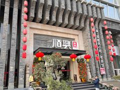 -顺兴老茶馆·精品川菜(世纪城店)