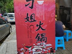 -刁姐火锅(五小区店)