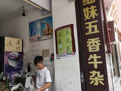 -细妹五香牛杂(步行街店)