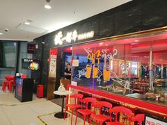 -伏一解牛烤肉专门店(信业购物中心店)