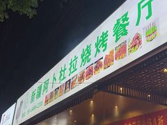 -新疆阿卜杜拉烧烤餐厅(四方坪店)