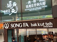 -松發肉骨茶(牛车水店)
