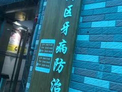 -上海市黄浦区牙病防治所(江西中路门诊部)