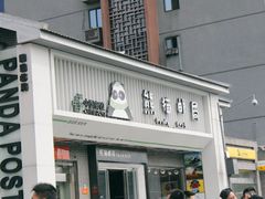 -熊猫邮局(少城店)