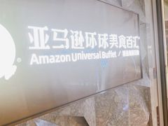-亚马逊蒸汽活海鲜自助(LCM置汇旭辉广场店)