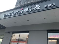 门面-味多美蛋糕(通州店)