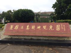 -大嶝英雄三岛战地观光园