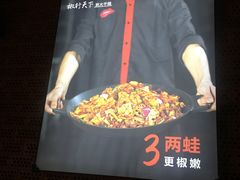-椒行天下干锅牛蛙·(万宝店)