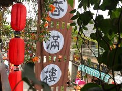 -香满楼(临安路店)