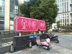 -金小悦饭堂(中禾店)