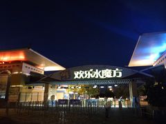 -欢乐水魔方水世界