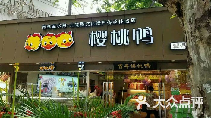 樱桃鸭业(中山北路店-图片-南京美食-大众点评网