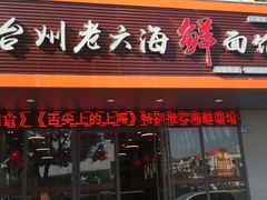 门面-台州老六海鲜面馆(上南总店)