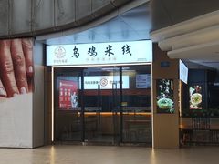 -子宸什夹婆乌鸡米线弹子石店(泽科·星泽汇店)