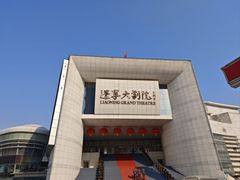 -辽宁大剧院