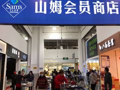 -山姆会员商店(邻瑞广场店)