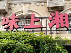 门面-味上湘菜馆(岳麓山店)