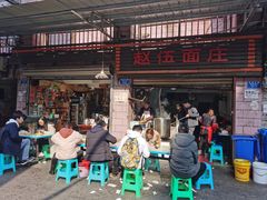 门面-赵伍面庄(松石大道店)