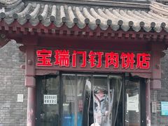 门面-宝瑞门钉肉饼店