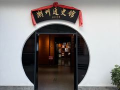 -潮州博物馆