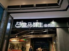 门面-盒马鲜生(曜一城店)
