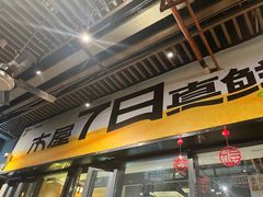 -木屋烧烤(龙岗南联店)