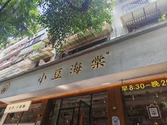 -小豆海棠(人民南路店)