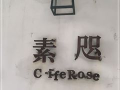 -素咫咖啡CLIFEROSE