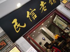 -民信老铺(华盖路店)