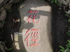 -庐山风景区花径公园