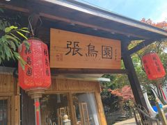 -张鸟园农家乐(张鸟园店)