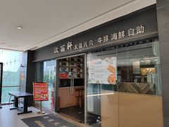 门面-汉丽轩韩式自助烤肉(大学城龙湖U城天街A馆店)