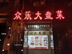 门面-众乐大盘菜