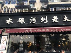 门面-水碾河刘老大串串香(水碾河路店)