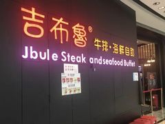门面-吉布鲁牛排海鲜自助(巴南万达广场店)