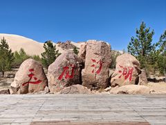 -玉龙沙湖景区