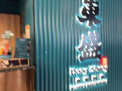-東盛炭烤自助料理(浦东文峰广场店)