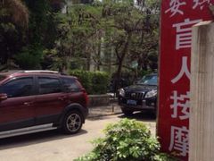 -安琪盲人按摩调理草本熏蒸馆(风和日丽店)