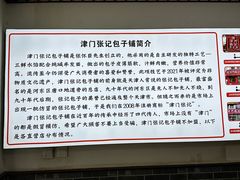 -津门张记包子铺(华昌道店)