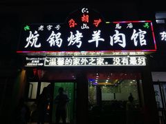 门面-尕胡才炕锅烤羊肉馆(八一路店)