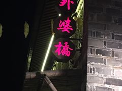 门面-涌上外婆桥(南塘店)