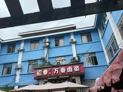 -老鼎万春卤菜(五代传承创始老店)