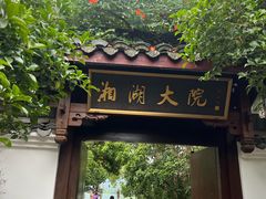 -湘湖大院(越王路店)