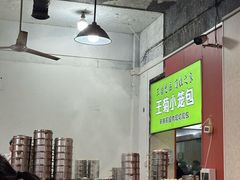 -王菊美食街·王菊面馆(总店)