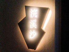 -泰之源足浴会所(玉环店)