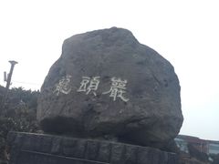 -龙头岩(Dragon Head Rock)