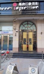 -戛纳印象摄影(潮拍定制馆)