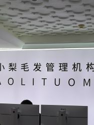 -小梨专业脱毛连锁机构