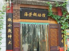 -海荣锅贴馆(五味十字店)