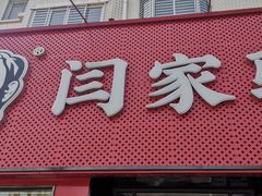 -闫家驴肉老店(华电一校店)